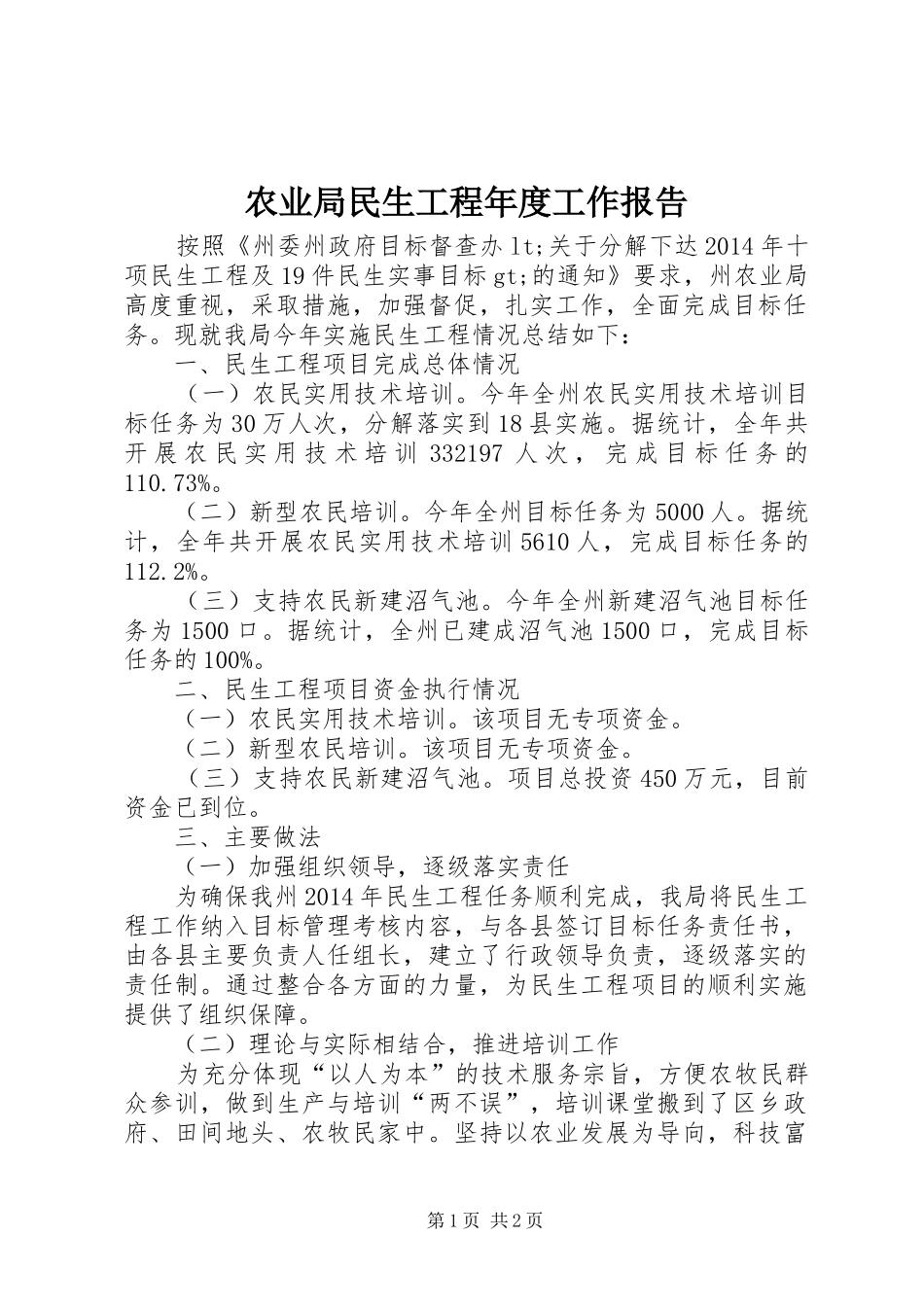 农业局民生工程年度工作报告_第1页