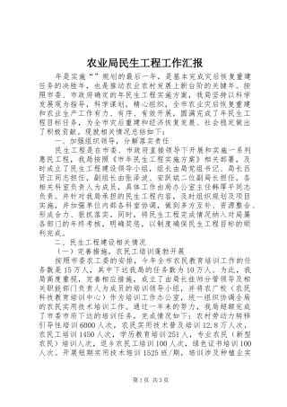 农业局民生工程工作汇报