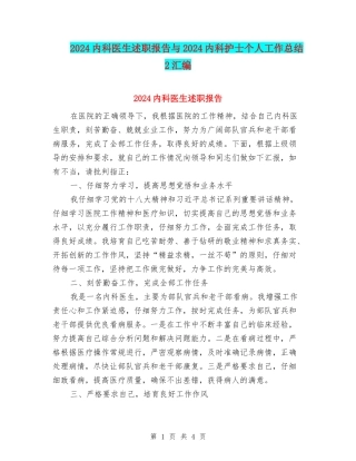 2024内科医生述职报告与2024内科护士个人工作总结2汇编