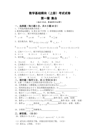 职高数学第一单元测试题（对口）曹晓峰