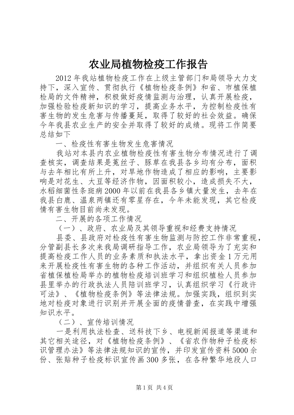 农业局植物检疫工作报告_第1页
