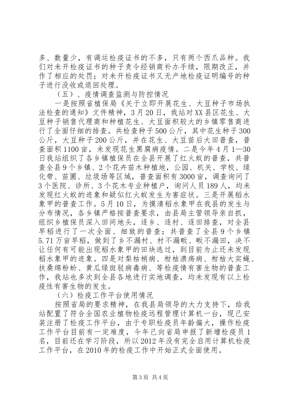 农业局植物检疫工作报告_第3页