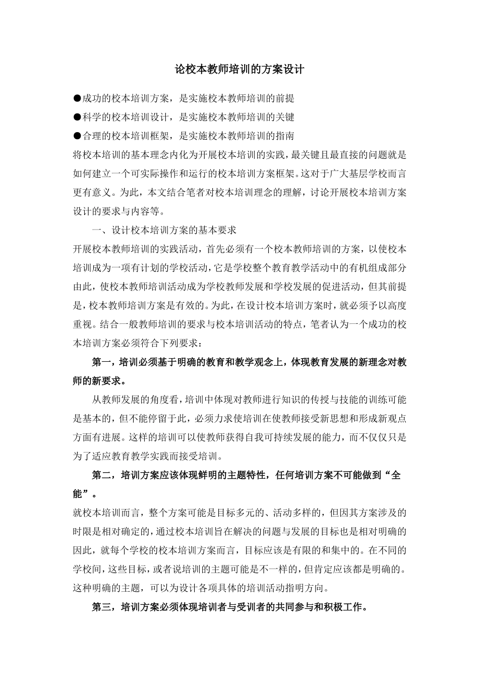 论校本教师培训的方案设计_第1页