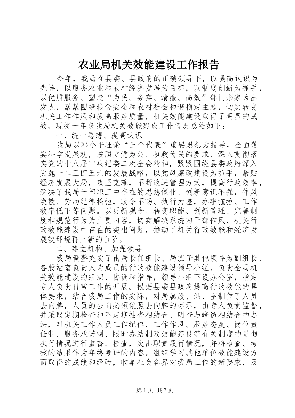 农业局机关效能建设工作报告_第1页