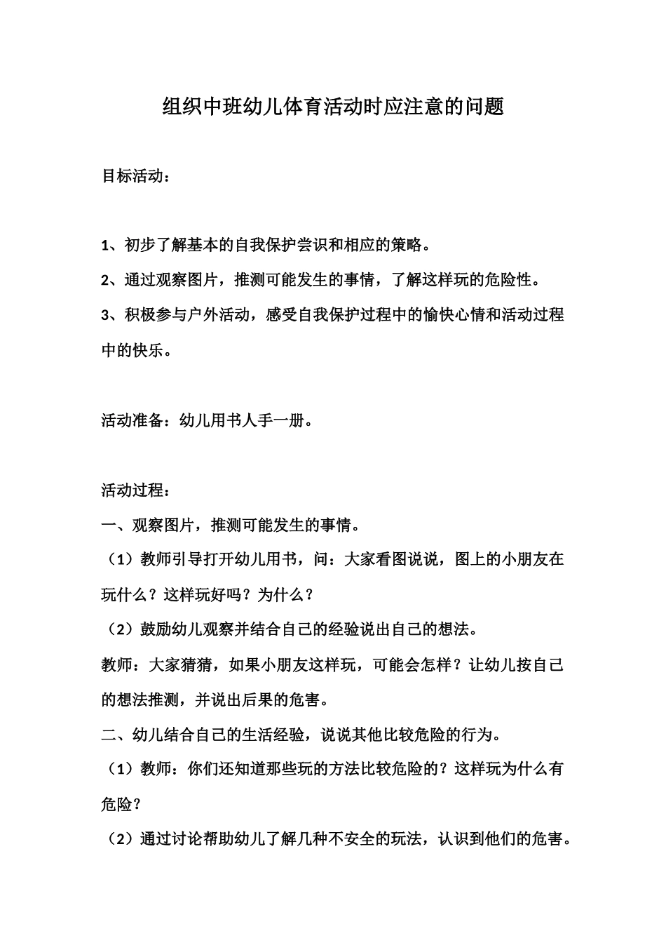 组织中班幼儿体育活动时应注意的问题_第1页