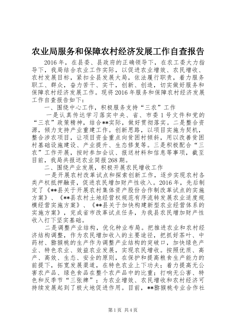 农业局服务和保障农村经济发展工作自查报告_第1页
