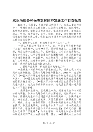 农业局服务和保障农村经济发展工作自查报告