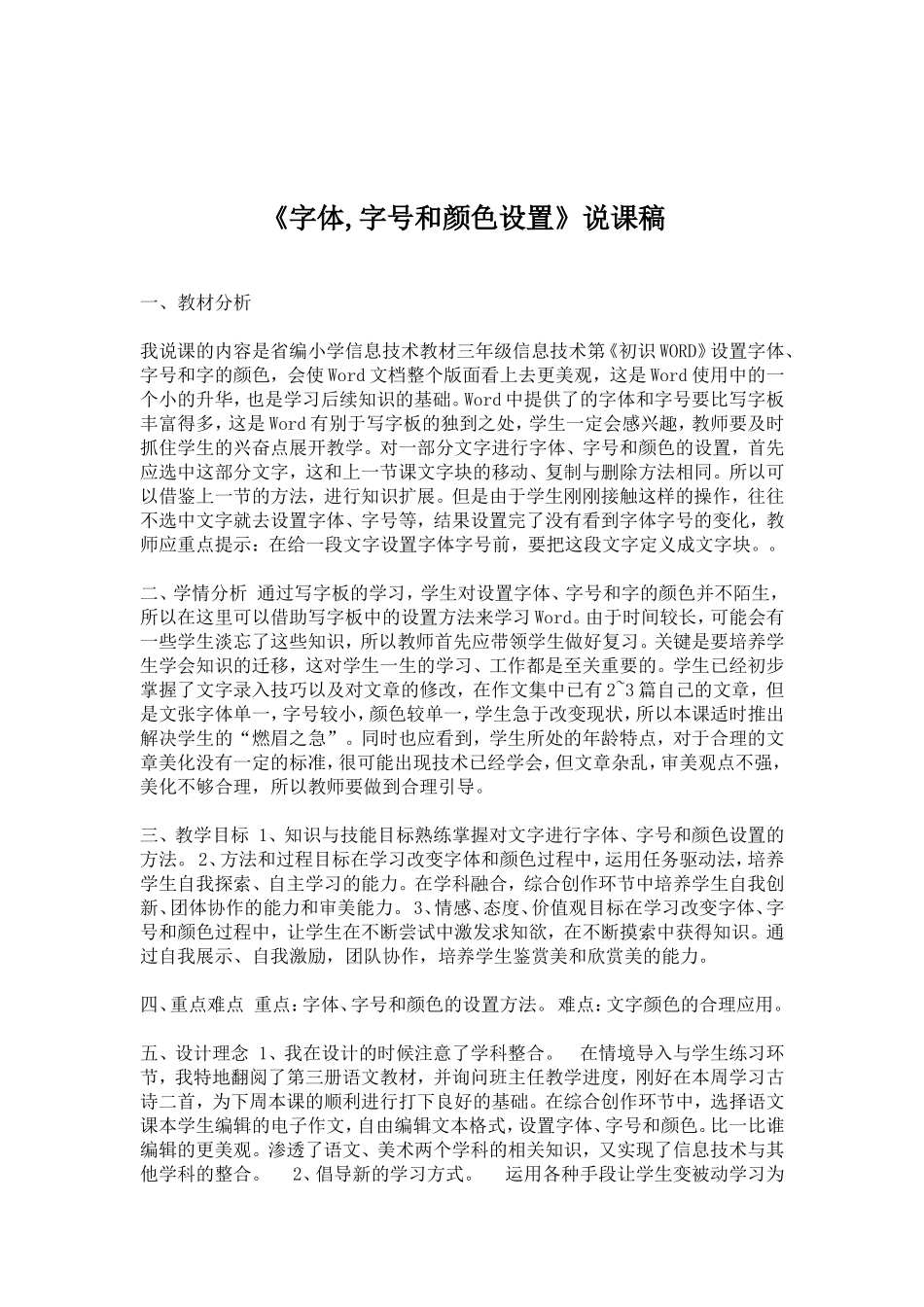 《字体,字号和颜色设置》说课稿_第1页