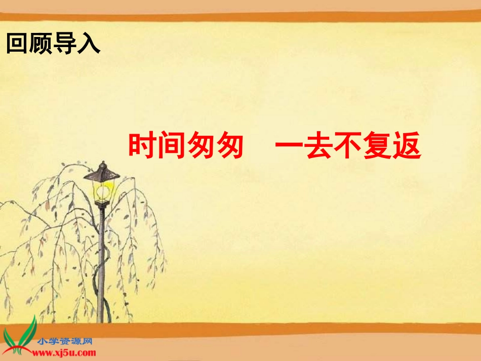 《匆匆》PPT课件21_第2页