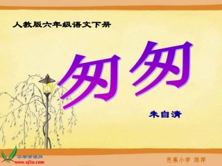 《匆匆》PPT课件21