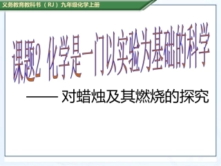 化学是一门以实验为基础的科学（）--课件