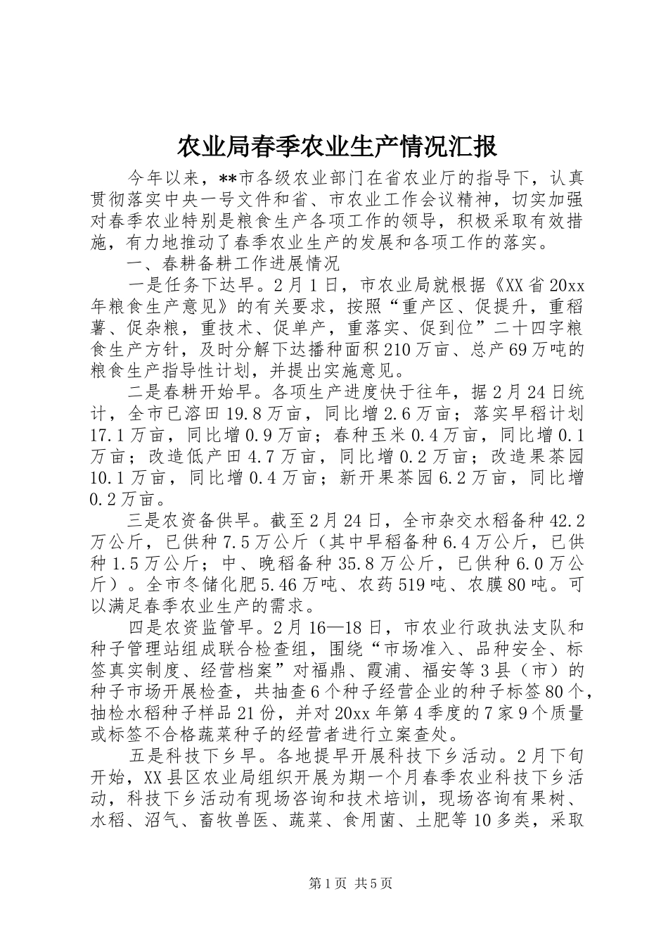 农业局春季农业生产情况汇报_第1页