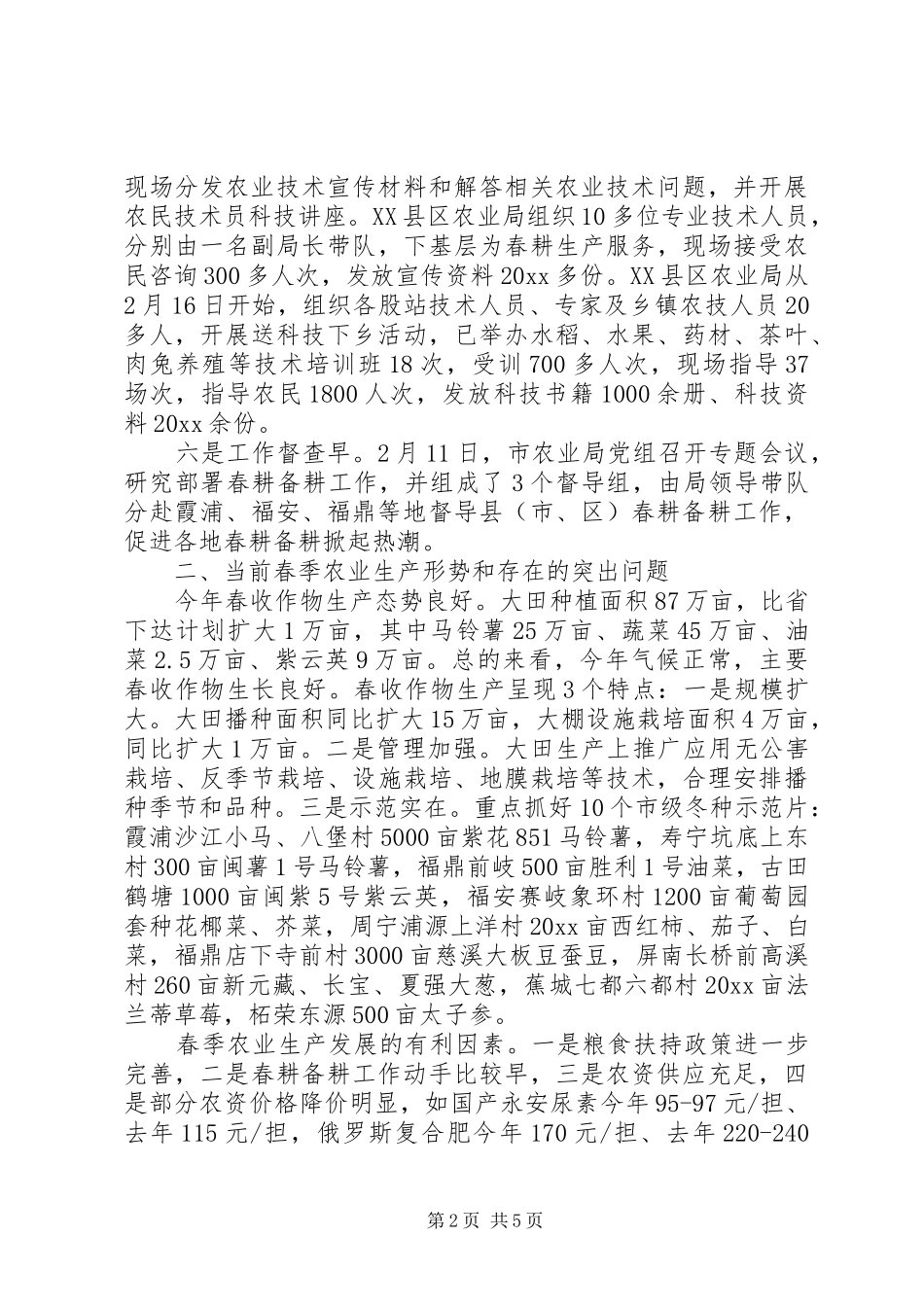 农业局春季农业生产情况汇报_第2页