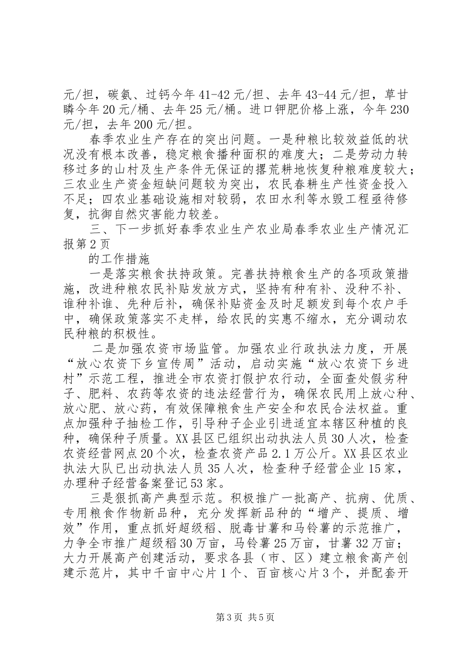 农业局春季农业生产情况汇报_第3页