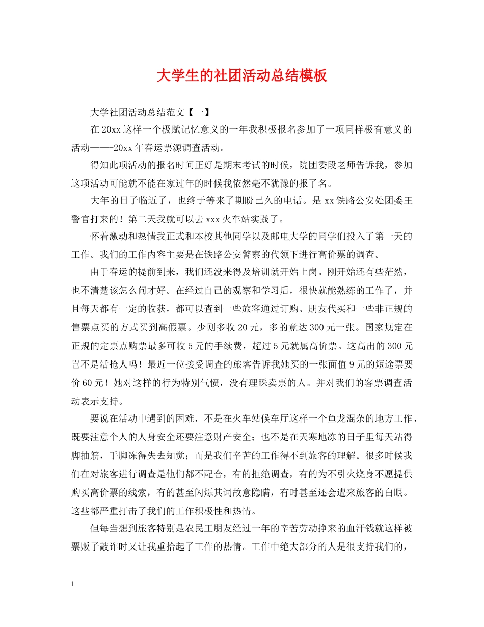 大学生的社团活动总结模板 _第1页