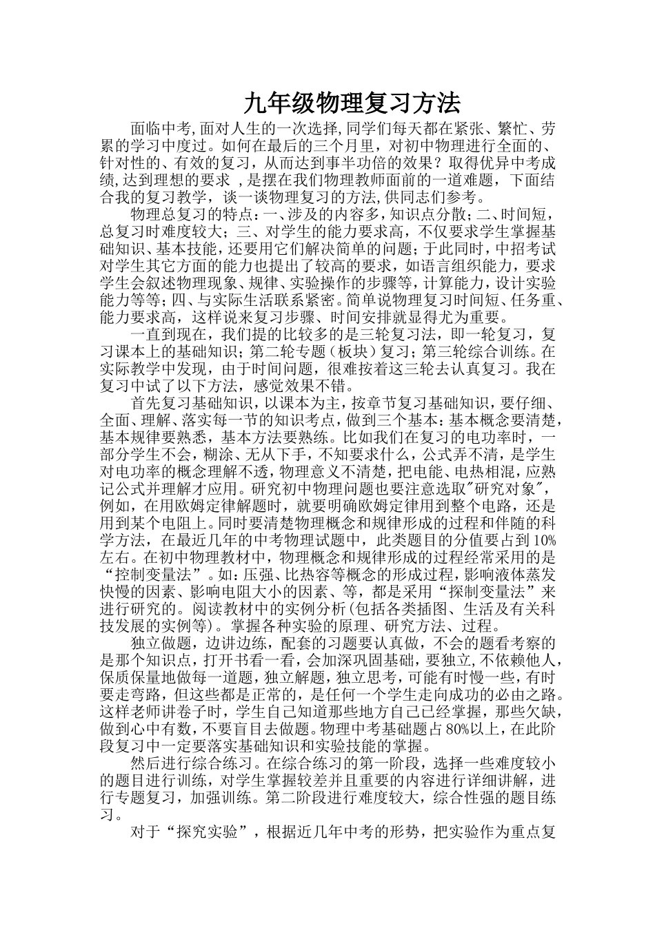 中招物理复习方法_第1页