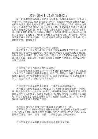 如何打造高效课堂