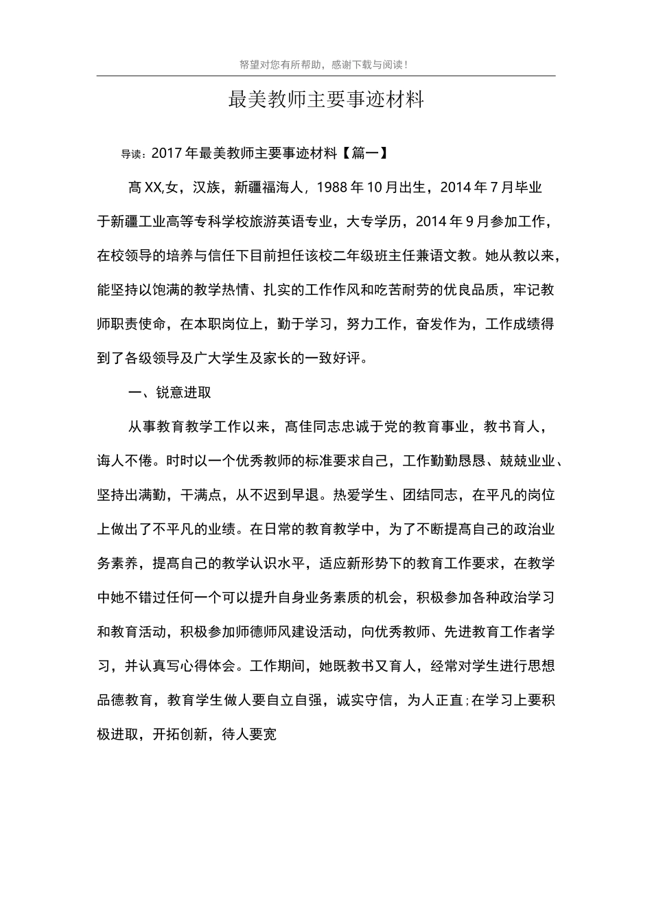 最美教师主要事迹材料_第1页