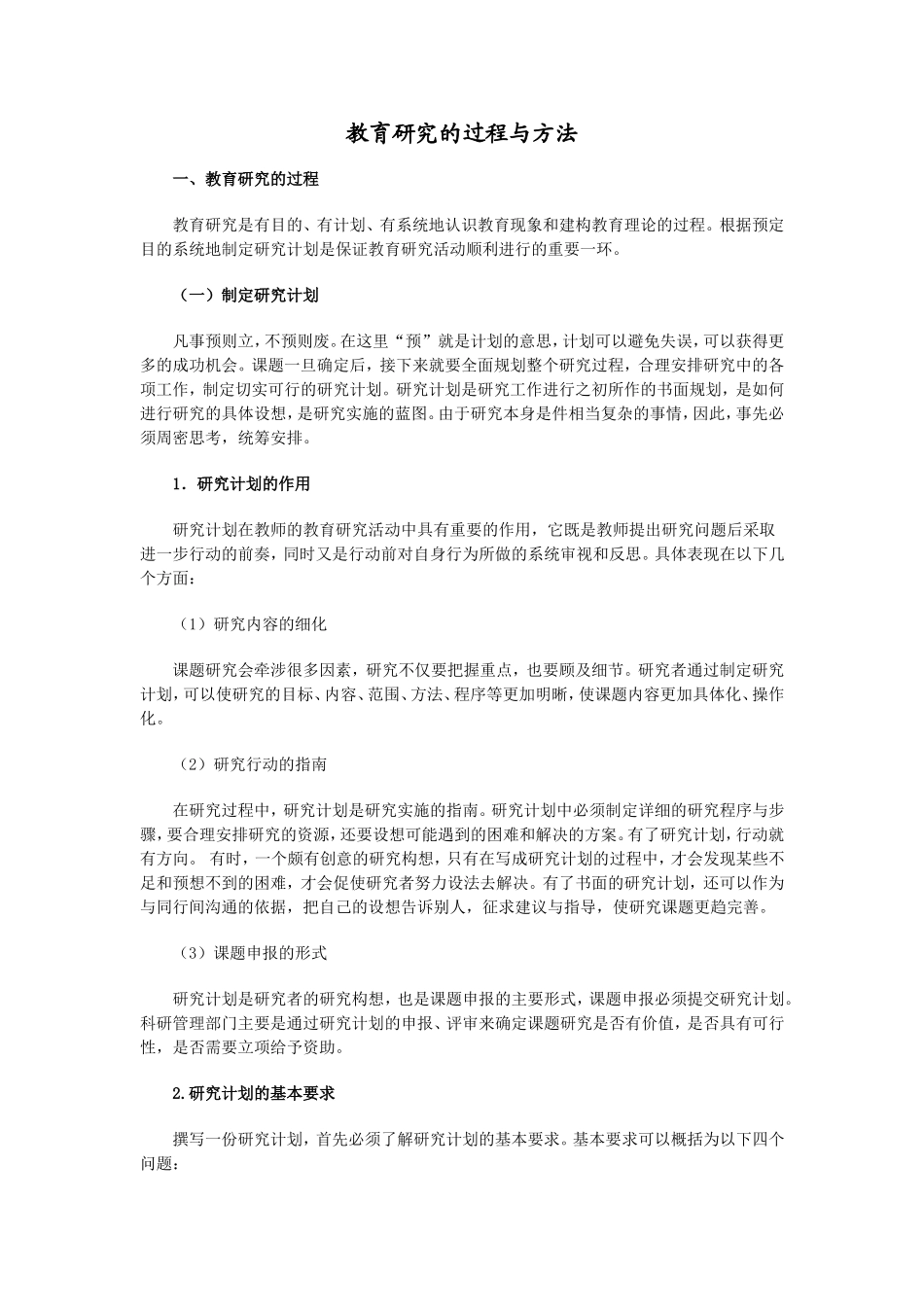 教育研究的过程与方法_第1页