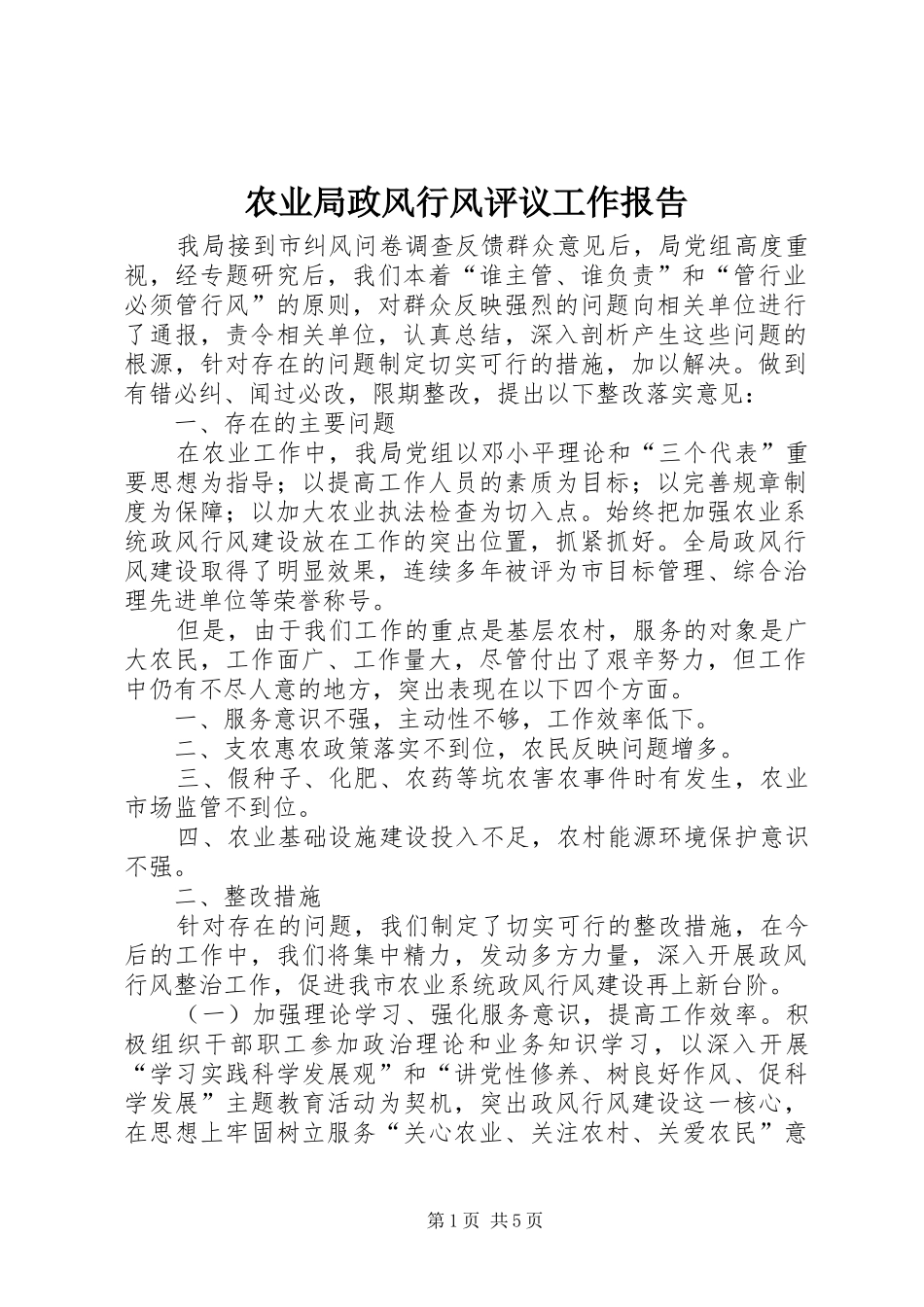 农业局政风行风评议工作报告_第1页