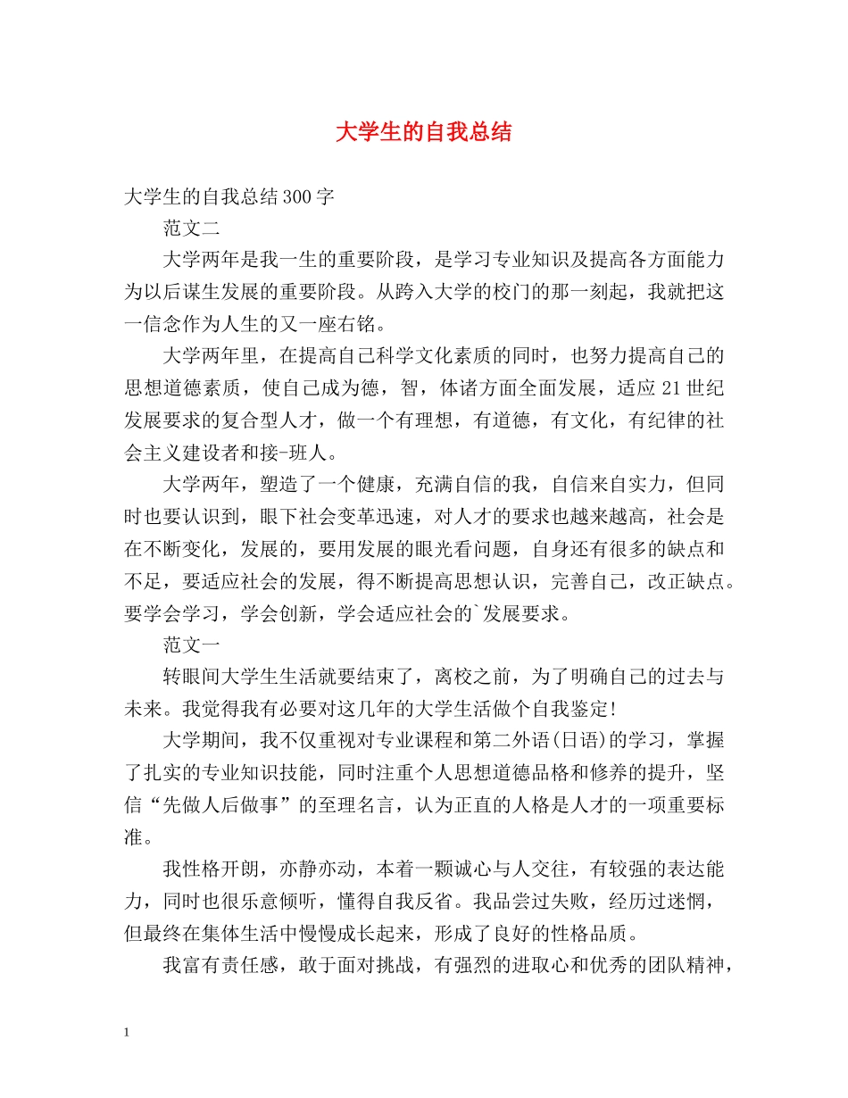 大学生的自我总结 _第1页