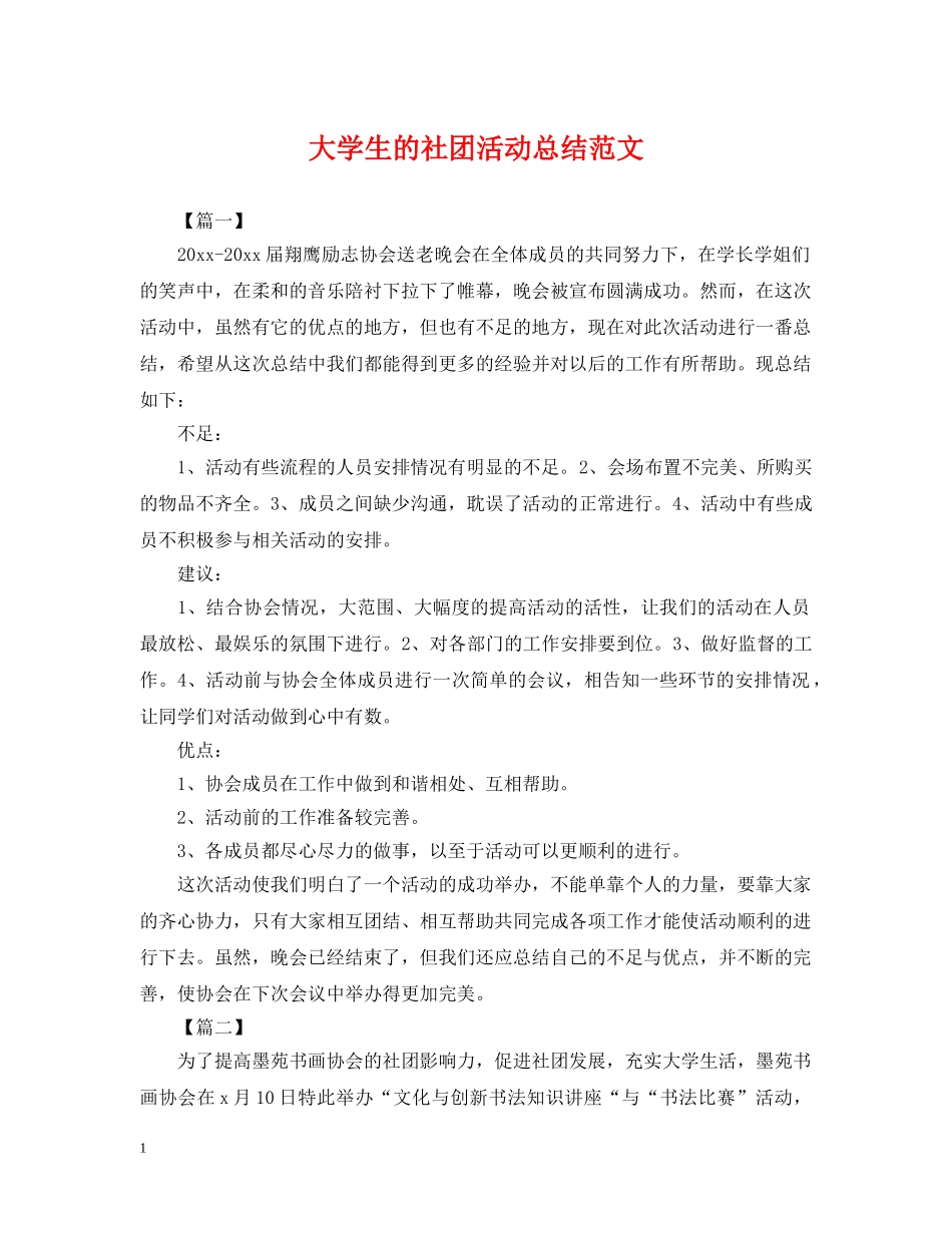 大学生的社团活动总结范文 _第1页