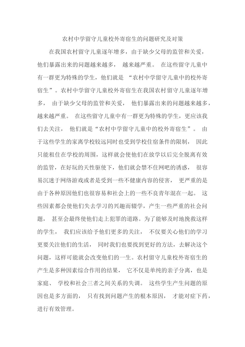 农村中学留守儿童校外寄宿生的问题研究及对策 (2)_第1页