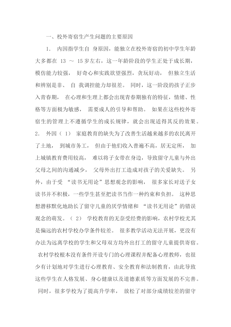 农村中学留守儿童校外寄宿生的问题研究及对策 (2)_第2页