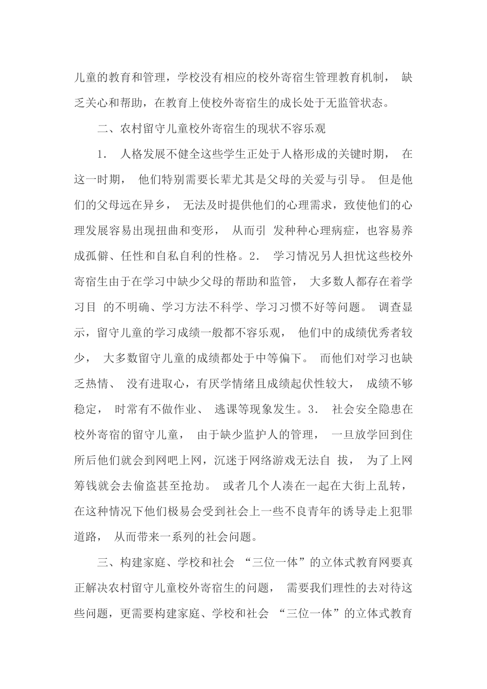 农村中学留守儿童校外寄宿生的问题研究及对策 (2)_第3页