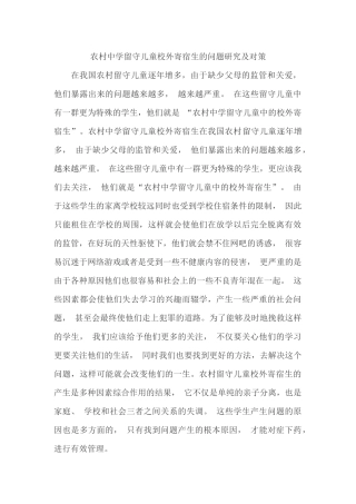 农村中学留守儿童校外寄宿生的问题研究及对策 (2)