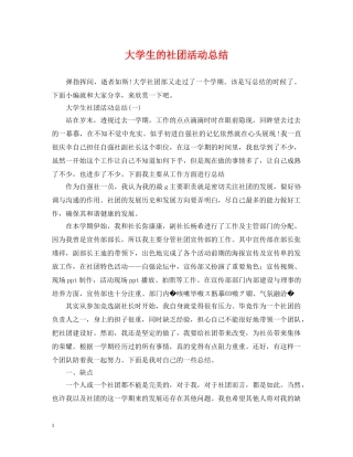 大学生的社团活动总结 