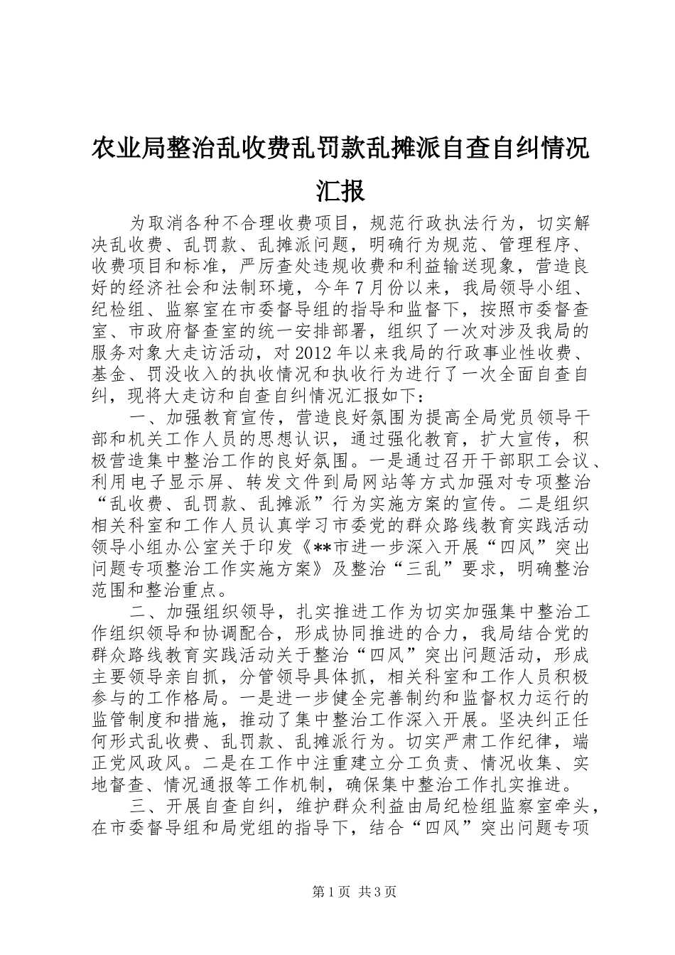 农业局整治乱收费乱罚款乱摊派自查自纠情况汇报_第1页
