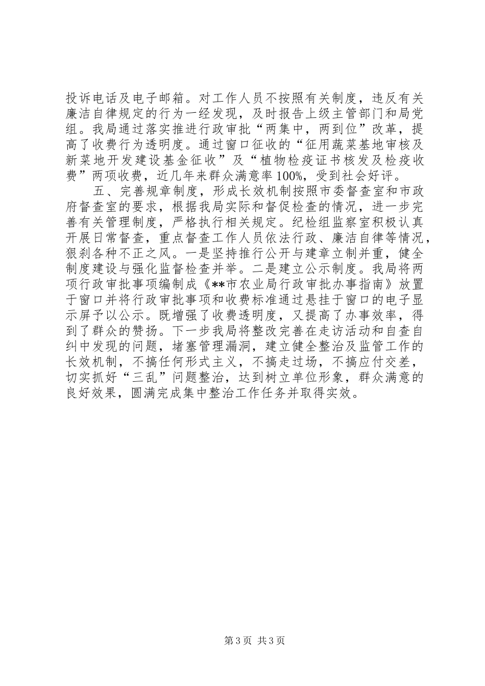 农业局整治乱收费乱罚款乱摊派自查自纠情况汇报_第3页