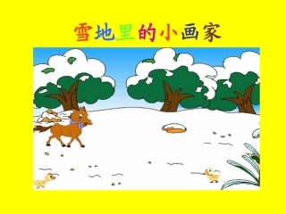 雪地里的小画家课件-(1)