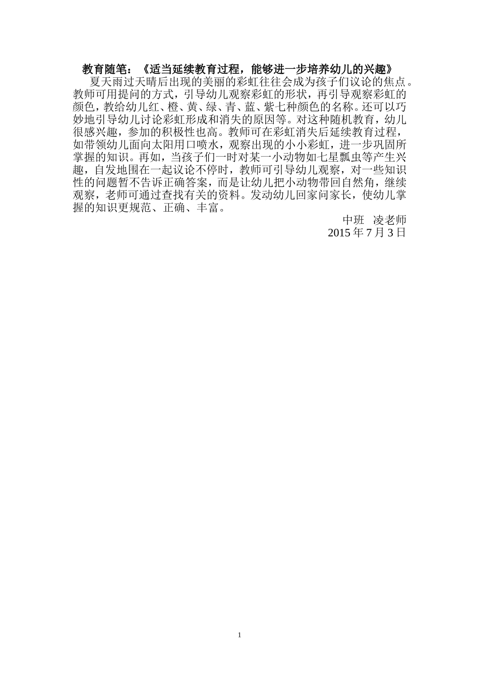 适当延续教育过程教育随笔_第1页