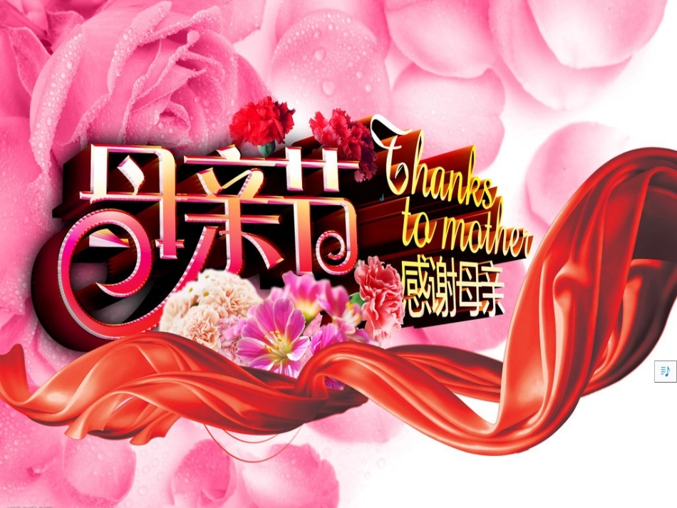 主题班会：感恩母亲_第1页