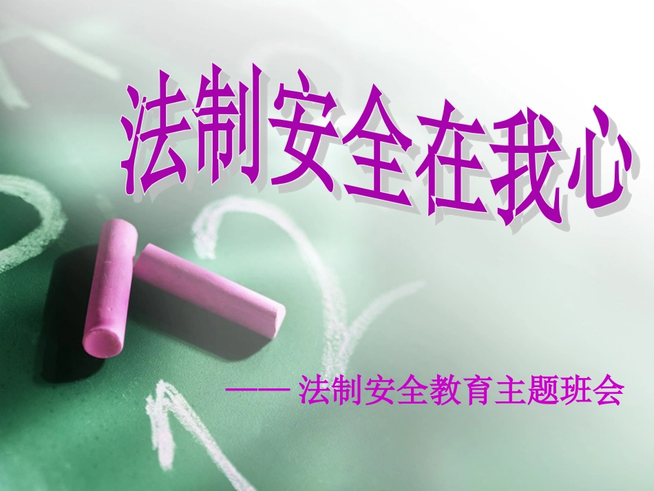 小学生法制安全教育PPT模板_第1页