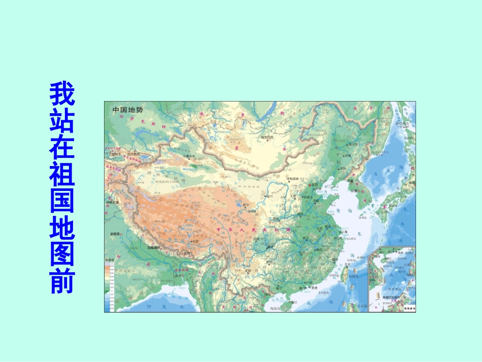 《我站在祖国地图前》课件_第2页