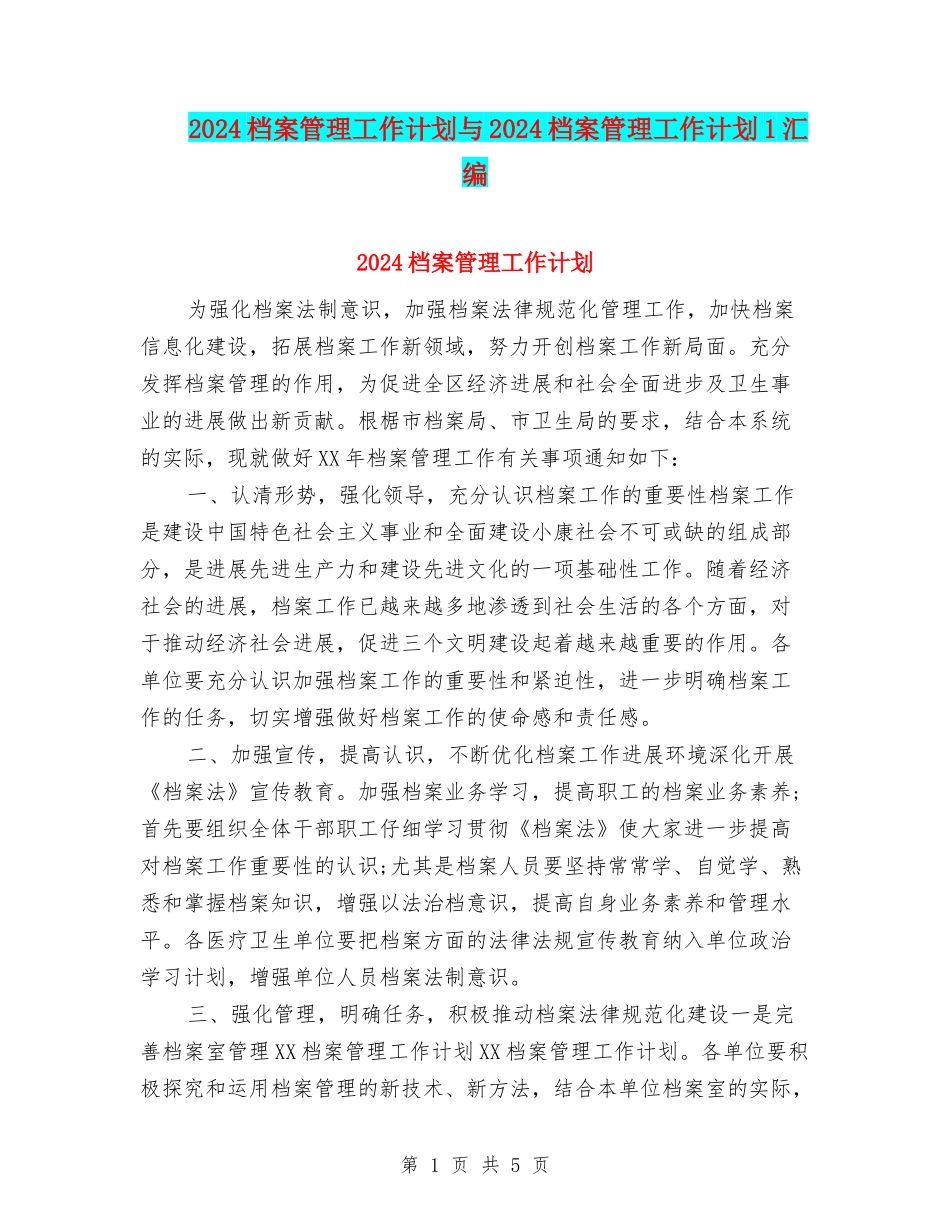 2024档案管理工作计划与2024档案管理工作计划1汇编_第1页