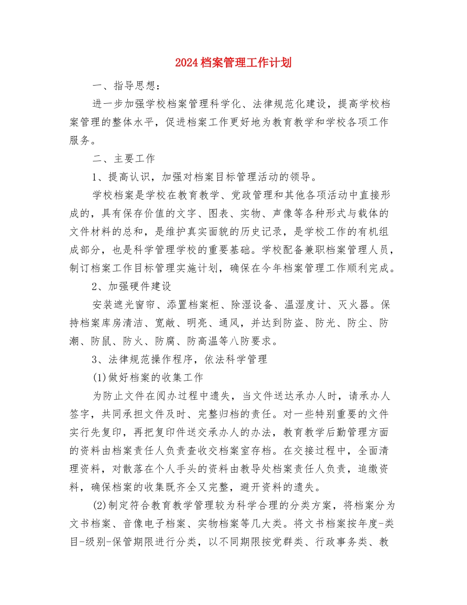 2024档案管理工作计划与2024档案管理工作计划1汇编_第3页