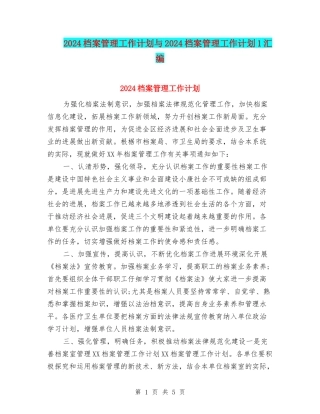 2024档案管理工作计划与2024档案管理工作计划1汇编