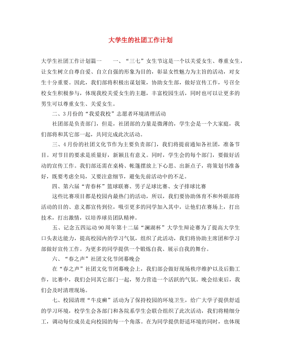 大学生的社团工作计划 _第1页