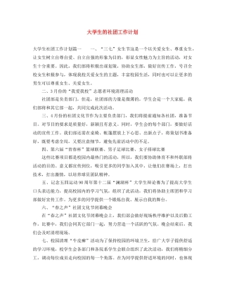 大学生的社团工作计划 