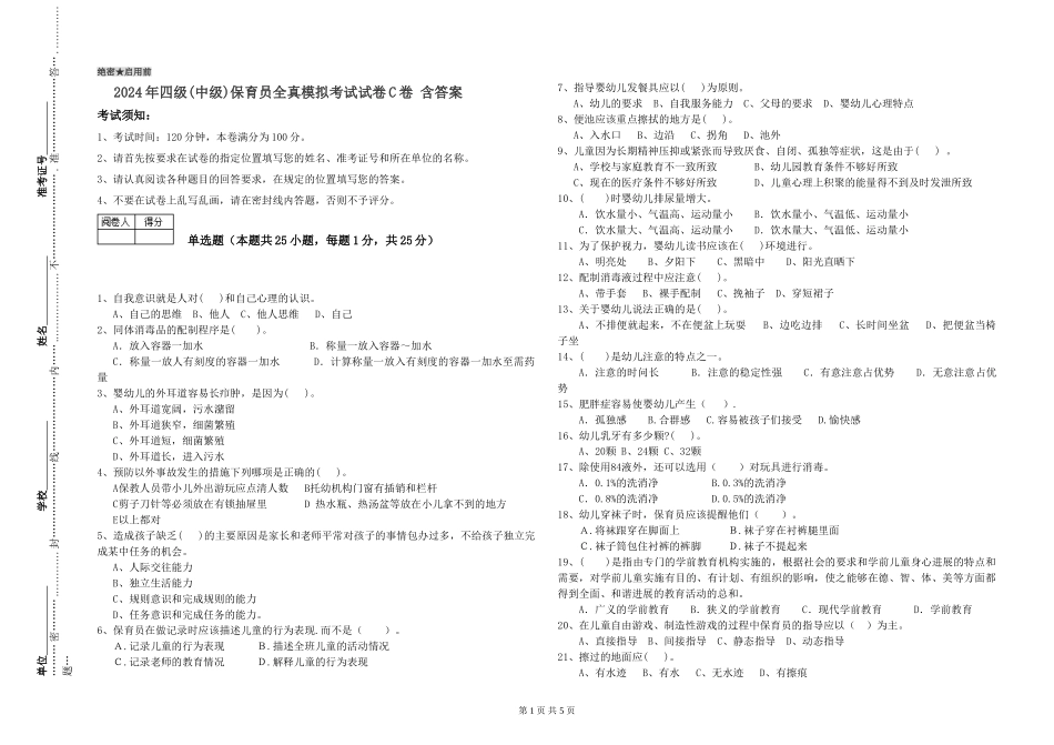 2024年四级保育员全真模拟考试试卷C卷-含答案_第1页