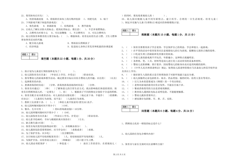 2024年四级保育员全真模拟考试试卷C卷-含答案_第2页