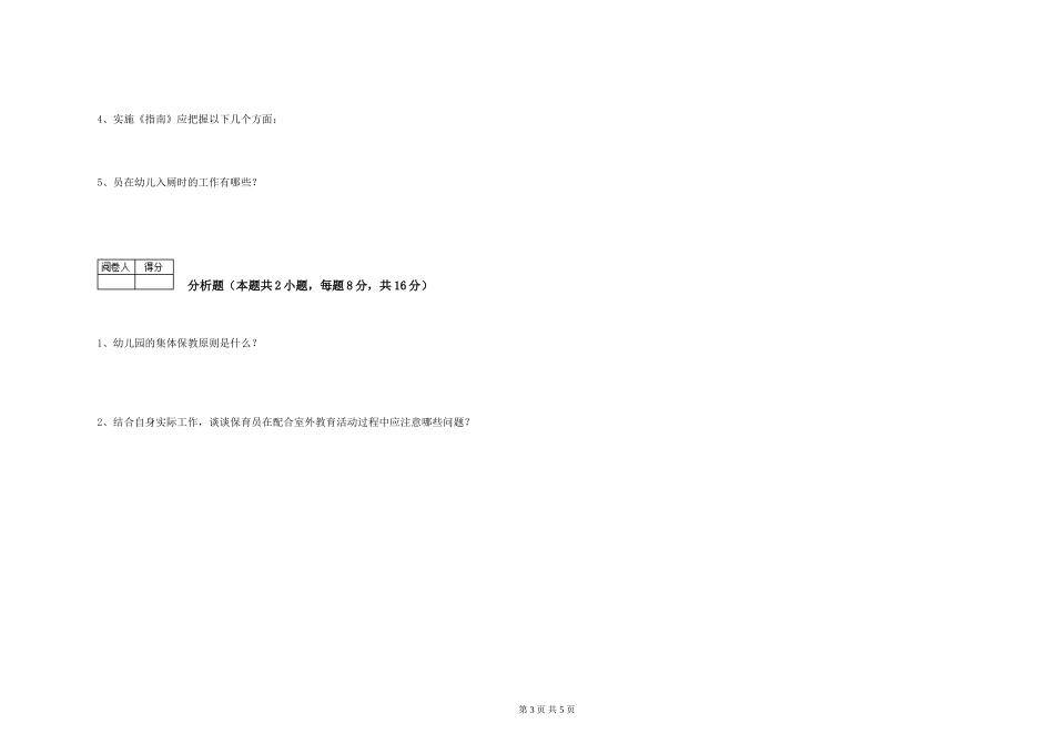 2024年四级保育员全真模拟考试试卷C卷-含答案_第3页