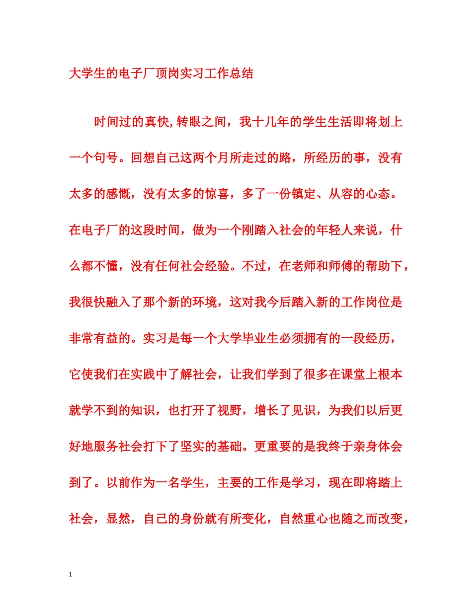 大学生的电子厂顶岗实习工作总结 _第1页
