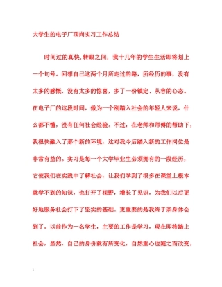 大学生的电子厂顶岗实习工作总结 