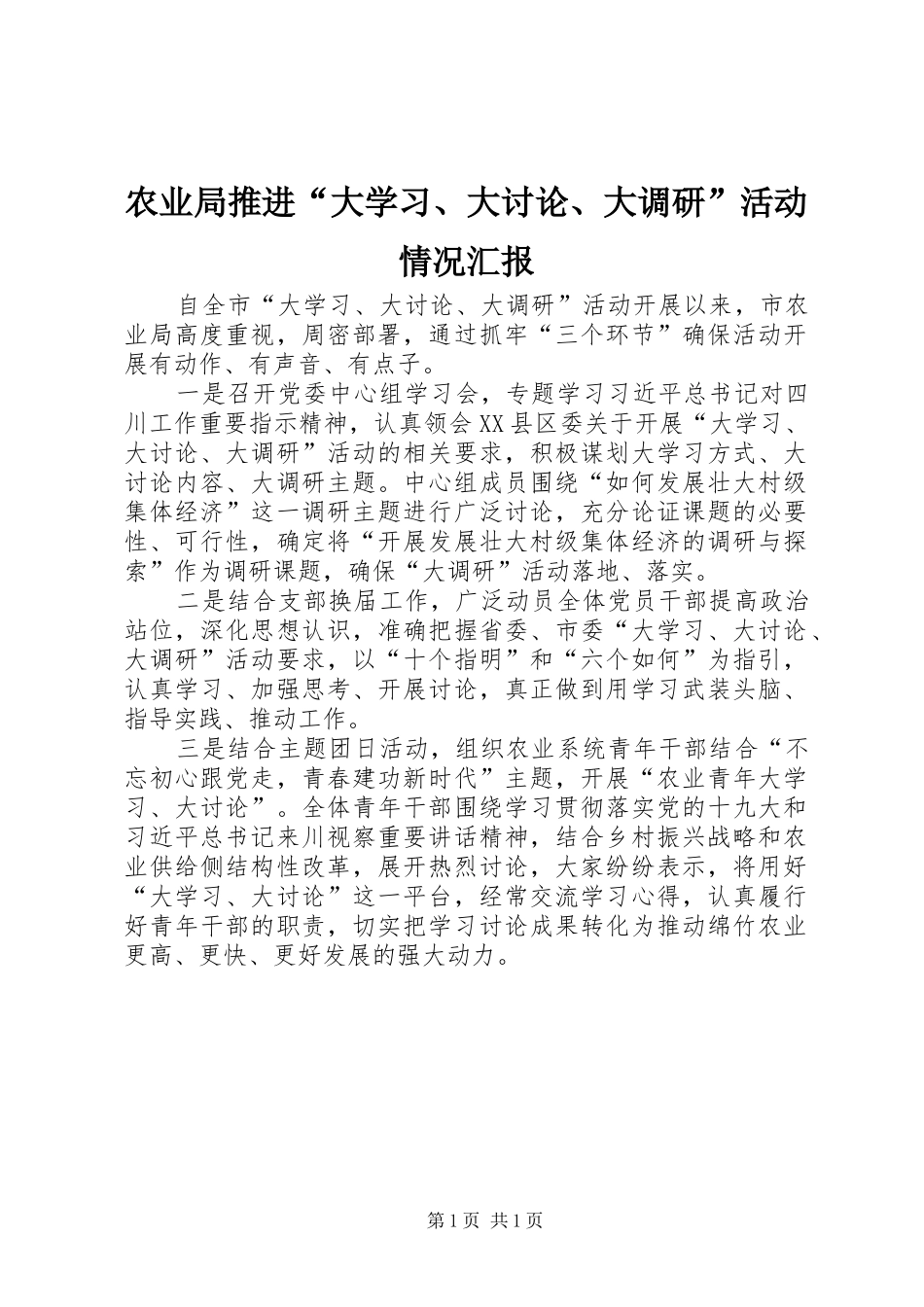 农业局推进“大学习、大讨论、大调研”活动情况汇报_第1页