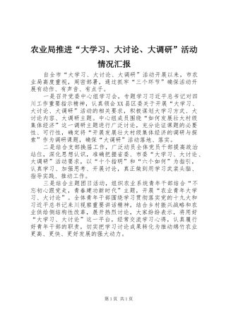 农业局推进“大学习、大讨论、大调研”活动情况汇报